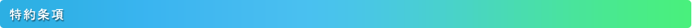 特約条項