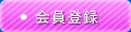 会員登録