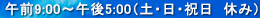 午前9時〜午後6時まで