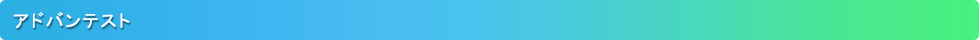 アドバンテスト