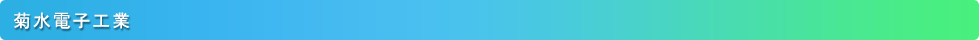 菊水電子工業